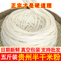 贵州半干米粉特产方便湿粉米皮米线细粉宽粉羊牛肉粉过桥米线5斤