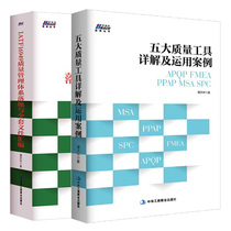 五大质量工具详解及运用案例 APQP FMEA PPAP MSA SPC+IATF16949质量管理体系落地与全套文件汇编 质量管理体系审核员培训教程书
