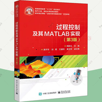 正版 过程控制及其MATLAB实现 第3版 第三版 刘晓玉 著 过程控制系统建模方法过程控制系统设计书籍 9787121405372 电子工业出版社