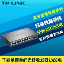 TP-LINK TL-FC318B-20 全千兆1光8电光纤收发器单模单纤SC光口8网口光电转换器交换机模块网络监控远距离20km