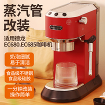 一分钟改装德龙咖啡机 EC680/EC685配件蒸汽管奶泡管喷嘴无需拆机