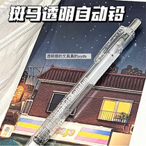 日本ZEBRA斑马自动铅笔MA85纯透明限定版0.5不易断芯学生考试用