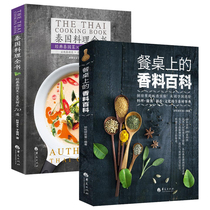 正版泰国料理全书：经典泰国菜+甜点70道+餐桌上的香料百科   烹饪美食书籍