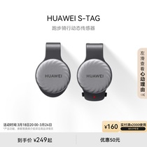 华为/HUAWEI S-TAG跑步骑行动态传感器专业跑步精灵轻薄设计兼容手机手表跑步姿势华为s-tag