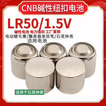 CNB LR50扣式环保小电池 电动睫毛膏 美容笔仪器石英钟表电池1.5V