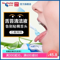 舌苔清洁液OneDropOnly 德国进口洗舌头洁舌凝胶刮舌器除口臭神器