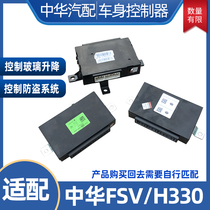 适用于中华骏捷FSV/中华H330 车身控制器 电脑版后中央控制器模块