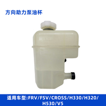适用于中华骏捷FRV FSV CROSS动力转向油罐助力泵油壶方向机油壶