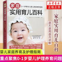家庭实用育儿百科 0-1岁新生儿婴儿家庭喂养指南 为中国父母打造新生儿婴儿家庭养育及护理指南逐天逐周逐月讲解 新华书店正版书籍