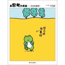 爱思考的青蛙——生命在哪里? (日)岩村和朗 著 游珮芸 译 少儿科普 少儿 明天出版社 正版图书