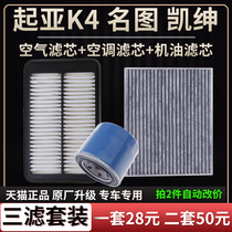 适配现代名图起亚K4凯绅空气滤芯空调格机油滤芯原厂升级三滤清器