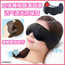 新款日本制进口防眼疲劳减少噪音遮光防噪音耳眼罩一体耳塞透气3D