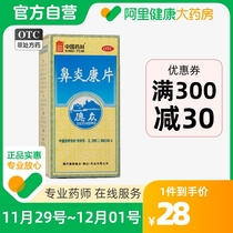 中国药材德众鼻炎康片150片鼻炎专用药内服过敏性急慢性鼻炎鼻塞