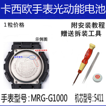 MRG-G1000 5411适用卡西欧手表太阳能电池G-SHOCK维修配件空霸电