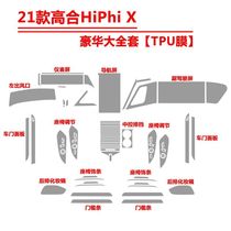 21款高合HiPhi x专用内饰膜中控液晶屏幕仪表盘透明tpu保护膜改装