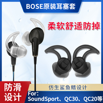 原装BOSE耳机鲨鱼鳍硅胶套 QC30 QC20 soundsport Free耳塞配件
