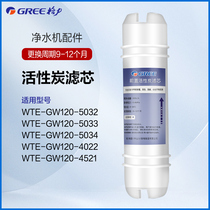 格力净水器滤芯原厂M6前置活性炭WTE-GW120-5032/5033/4022/4521