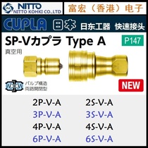 原装进口NITTO KOHKI日本日东3P-V-A/3S-V-A真空用黄铜快速接头