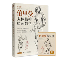 黄金版《伯里曼人体结构绘画教学》定价:85 中国美术学院 正版品牌直销 满58包邮