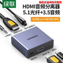 绿联 HDMI音频分离器 HDMI转光纤3.5 HDMI分配音频转换器数字音频