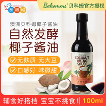 贝科姆椰子酱油澳洲进口婴儿宝宝调味品辅食调料不含糖 250ml