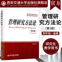正版现货 管理研究方法论（第3版）（研究生教学用书） 主编李怀祖 西安交通大学出版社