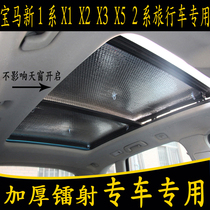 宝马新1系X1 X2 X3 X5 2系旅行车专用汽车全景天窗遮阳挡板防晒帘
