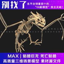影视动画动物 恐龙化石骨骼 风神翼龙骨头绑定骷髅巨龙3Dmax模型