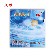 正品DAWEI大维精品388D-1怪异乒乓球长胶套胶胶皮进攻颗粒胶