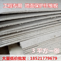 装修地板地面保护垫纤维板施工成品保护膜瓷砖大理石防护垫纸板膜
