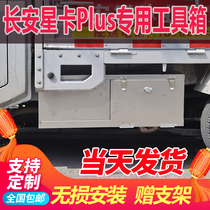 长安星卡plus单双排不锈钢工具箱小货车防水收纳箱储物箱支持定制
