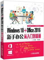 书籍正版 Windows 10+Office 2016新手办公从入门到精通 刘瑞新等 机械工业出版社 计算机与网络 9787111559726