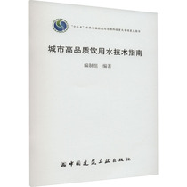 城市高品质饮用水技术指南 编制组 编 环境科学 专业科技 中国建筑工业出版社 9787112277988 图书