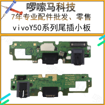 适用vivo Y50充电小板原装 y50手机送话器话筒耳机孔小板尾插接口