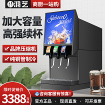 鸿艺可乐机商用全自动饮料机三阀自助现调冷饮机碳酸汽水汉堡设备
