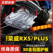 荣威RX5发动机下护板原厂rx5max rx5plus底盘护板装甲护底板改装