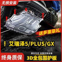 奇瑞艾瑞泽5PLUS/PRO发动机下护板21/2021款底盘护板装甲改装GX