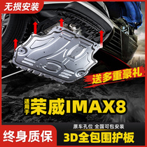 2021款荣威IMAX8发动机下护板原装原厂改装专用IMAX8底盘装甲底板