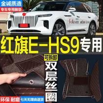 2020/21款红旗E-HS9专用全包围汽车皮革脚垫双层丝圈 改装配件