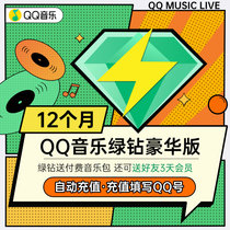 QQ音乐会员 绿钻豪华版 12个月 填QQ号 自动充值