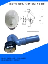 适配KL陶瓷小便器密封墙排下水管18645/16320/16321专用件排水管