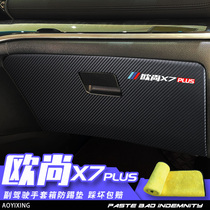 适用长安欧尚X7PLUS改装配件汽车用品专用欧尚X7车门副驾驶防踢垫