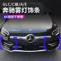 奔驰GLC260L/E300L/C260L/A200l装饰改装前杠雾灯框亮条汽车用品