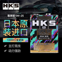 日本进口HKS 0W-25全合成机油汽车发动机润滑油0W25正品