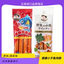日本健康小子鱼肠 原味蔬菜鱼肠 宝宝香肠即食儿童零食