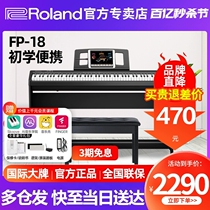 Roland罗兰电钢琴FP18家用初学者88键重锤专业考级便携电子钢琴
