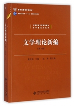 文学理论新编(第4版文学理论与批评中国语言文学系列教材新