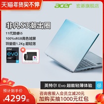 [新品热卖]Acer/宏碁蜂鸟非凡S3 11代酷睿i5/i7 英特尔Evo 14英寸高色域轻薄本商务办公女生笔记本电脑