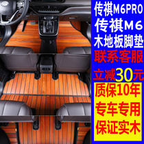 21款传祺m6pro木地板脚垫改装M6PROm6专用木质脚垫商务车汽车配件