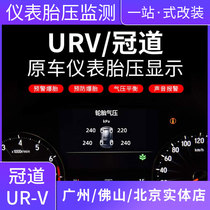 适用于本田冠道URV仪表盘胎压监测 原厂高配数值显示内置改装配件